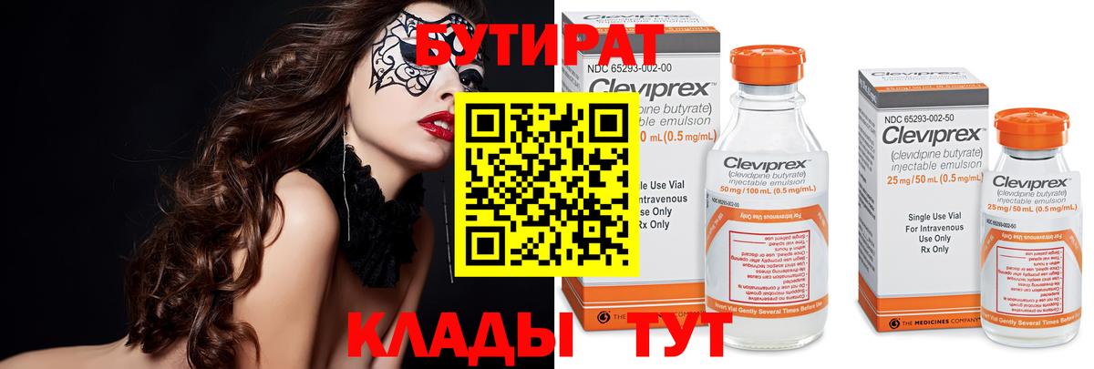 Кимовск  БУТИРАТ  Вход с VPN  Бутират бутандиол 